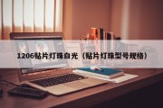 1206贴片灯珠白光（贴片灯珠型号规格）