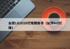 台宏LG2016灯珠规格书（台湾led灯珠）