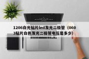 1206白光贴片led发光二极管（0603贴片白色发光二极管电压是多少）