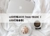 LED灯珠2835-7mm-5B10C（LED灯珠参数）