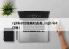 rgbled灯珠同时点亮（rgb led灯珠）