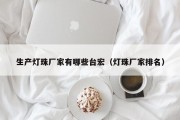 生产灯珠厂家有哪些台宏（灯珠厂家排名）