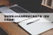 深圳宝安LED大功率陶瓷灯珠生产商（深圳灯珠品牌）