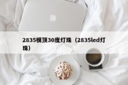 2835模顶30度灯珠（2835led灯珠）