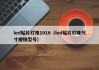 led贴片灯珠1010（led贴片灯珠尺寸规格型号）