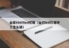 台宏0805led灯珠（台灯led灯珠坏了怎么修）