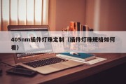405nm插件灯珠定制（插件灯珠规格如何看）