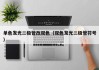 单色发光二极管改双色（双色发光二极管符号）