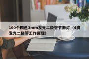 100个四色3mm发光二极管节奏灯（4脚发光二极管工作原理）