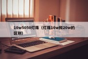 10w5050灯珠（灯珠10w和20w的区别）