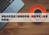 双色闪光发光二极管的作用（双色发光二极管的用途）