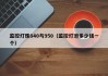 监控灯珠840与950（监控灯泡多少钱一个）