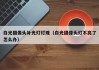 白光摄像头补光灯灯珠（白光摄像头灯不亮了怎么办）