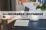 8mm插件灯珠品牌台宏（插件灯珠规格如何看）