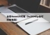 台宏4mmUV灯珠（hc8t046p台灯控制电路）