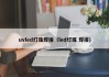 uvled灯珠焊接（led灯珠 焊接）
