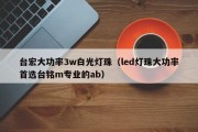 台宏大功率3w白光灯珠（led灯珠大功率首选台铭m专业的ab）