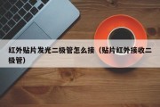 红外贴片发光二极管怎么接（贴片红外接收二极管）