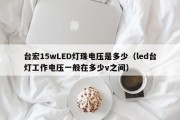 台宏15wLED灯珠电压是多少（led台灯工作电压一般在多少v之间）