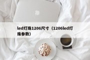 led灯珠1206尺寸（1206led灯珠参数）