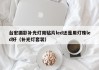 台宏摄影补光灯用贴片led还是用灯珠led好（补光灯套装）