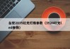 台宏2835红光灯珠参数（3528红光led参数）