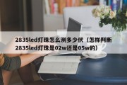 2835led灯珠怎么测多少伏（怎样判断2835led灯珠是02w还是05w的）