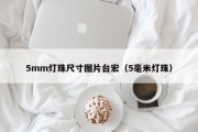 5mm灯珠尺寸图片台宏（5毫米灯珠）