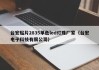 台宏贴片2835单色led灯珠厂家（台宏电子科技有限公司）