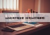 usb红光灯珠台宏（红光led灯珠原理）