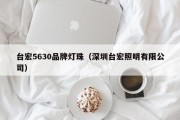 台宏5630品牌灯珠（深圳台宏照明有限公司）