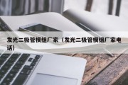 发光二极管模组厂家（发光二极管模组厂家电话）