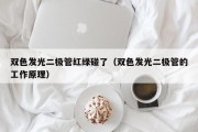 双色发光二极管红绿碰了（双色发光二极管的工作原理）