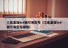 三色直插led板灯珠型号（三色直插led板灯珠型号规格）
