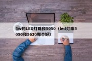 5w的LED灯珠和5050（led灯珠5050和5630哪个好）