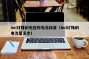 led灯珠的电压和电流标准（led灯珠的电流是多少）