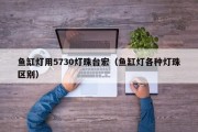 鱼缸灯用5730灯珠台宏（鱼缸灯各种灯珠区别）