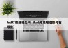 led灯珠规格型号（led灯珠规格型号有哪些）