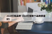 2led灯珠品牌（led灯珠哪个品牌质量好）