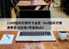 1206贴片灯珠尺寸台宏（led贴片灯珠参数首选台铭o专业的ab）