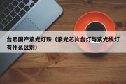 台宏国产紫光灯珠（紫光芯片台灯与紫光线灯有什么区别）