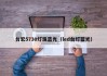 台宏5730灯珠蓝光（led台灯蓝光）
