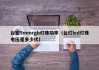 台宏5mmrgb灯珠功率（台灯led灯珠电压是多少伏）