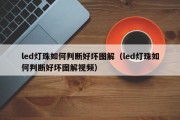 led灯珠如何判断好坏图解（led灯珠如何判断好坏图解视频）