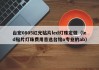 台宏0805红光贴片led灯珠定做（led贴片灯珠费用首选台铭o专业的ab）