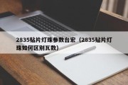 2835贴片灯珠参数台宏（2835贴片灯珠如何区别瓦数）