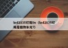 led2835灯珠9v（led2835灯珠是植物补光?）