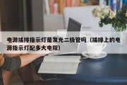 电源插排指示灯是发光二极管吗（插排上的电源指示灯配多大电阻）