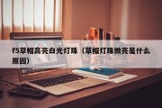 f5草帽高亮白光灯珠（草帽灯珠微亮是什么原因）