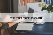 5730灯珠工厂台宏（5630灯珠）
